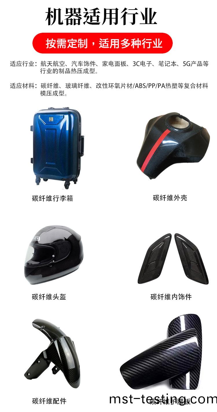 詳(xiang)情:碳(tan)纖(xian)維(wei)熱壓(ya)成型(xing)適用(yong)行(xing)業(ye)_01 詳(xiang)情(qing):碳(tan)纖維(wei)熱壓(ya)成(cheng)型適用行(xing)業(ye)_01